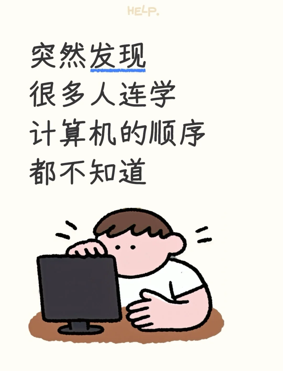 发现很多人不清楚学计算机的正确顺