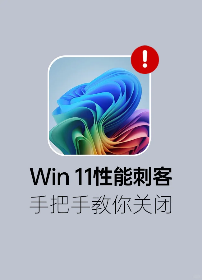 Win 113⃣️个降低性能的设置，关掉！