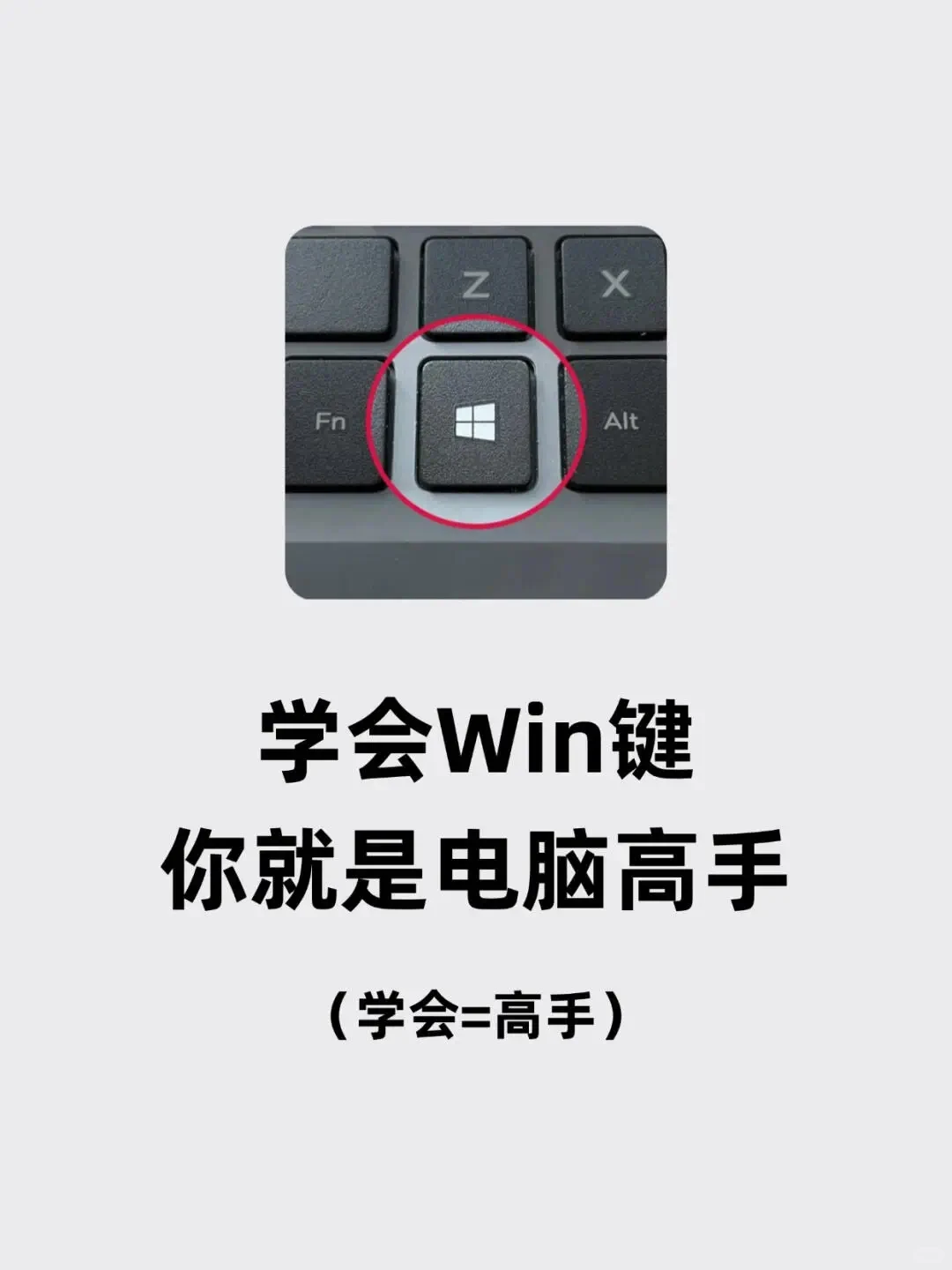 win键的常用技巧！