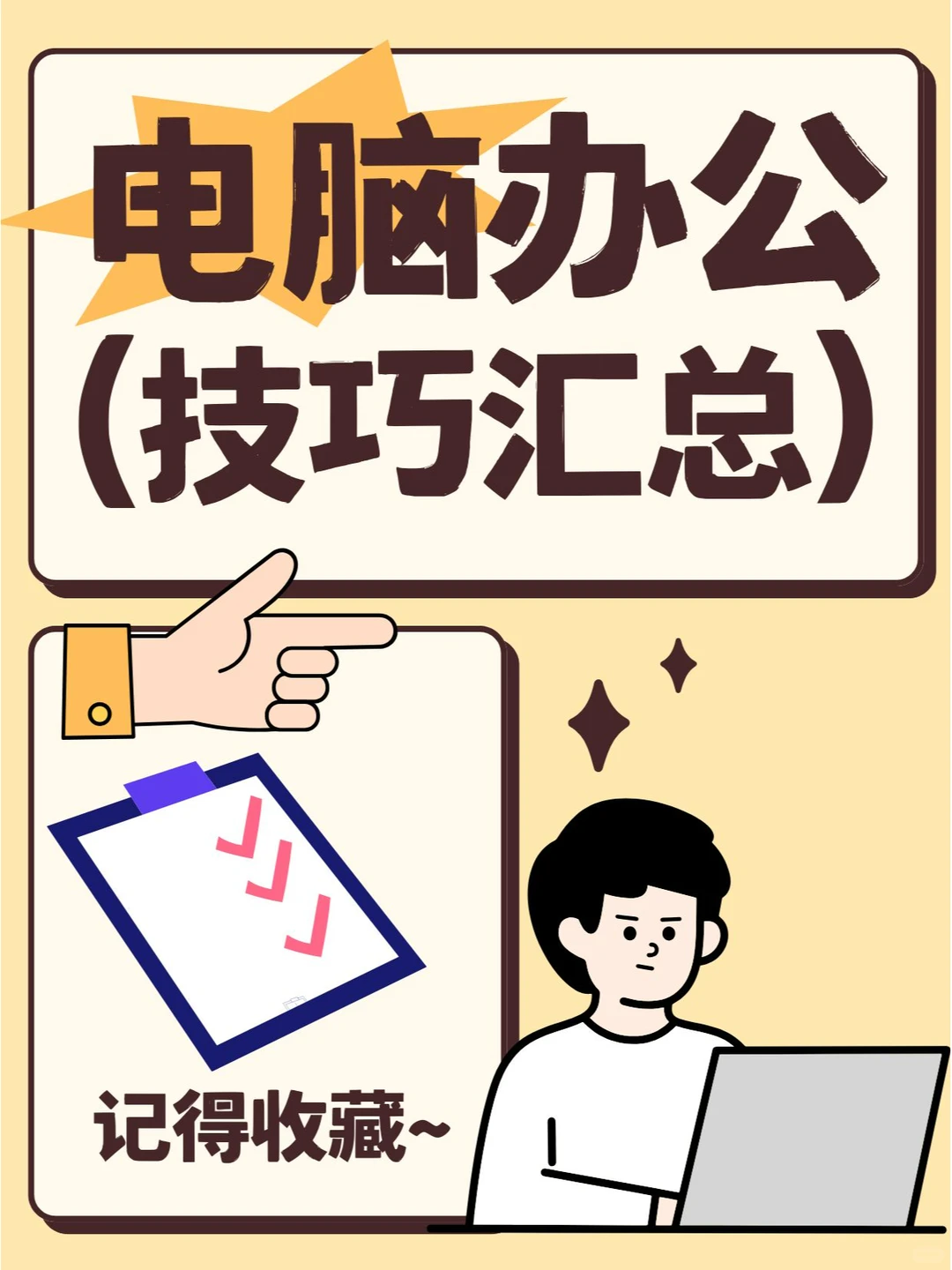 掌握这些电脑技巧，工作起来轻松省事！