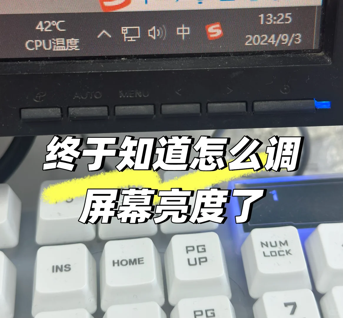 调台式屏幕亮度,还是让我学会了