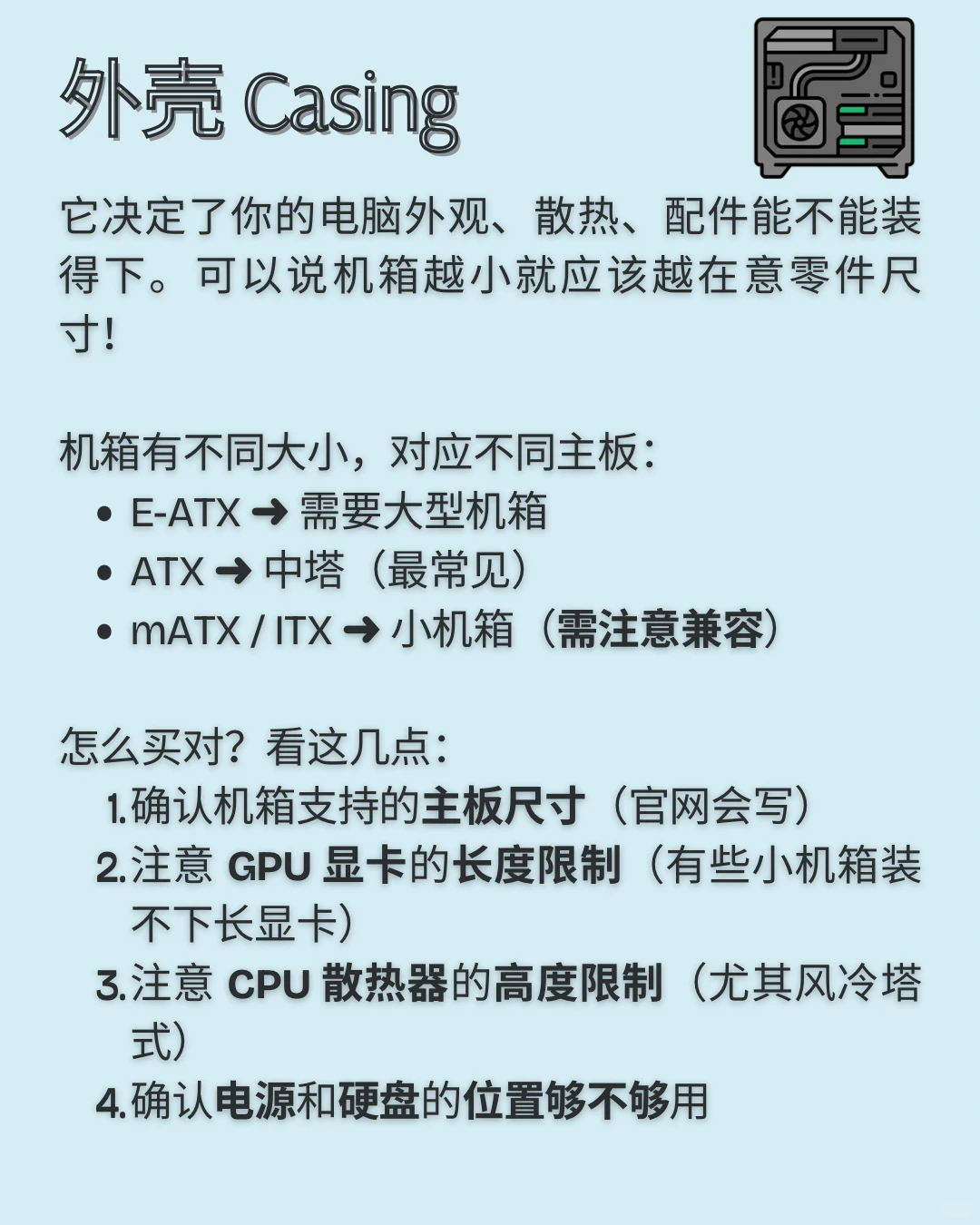 【小白也能配出好电脑】零基础讲解配件功能