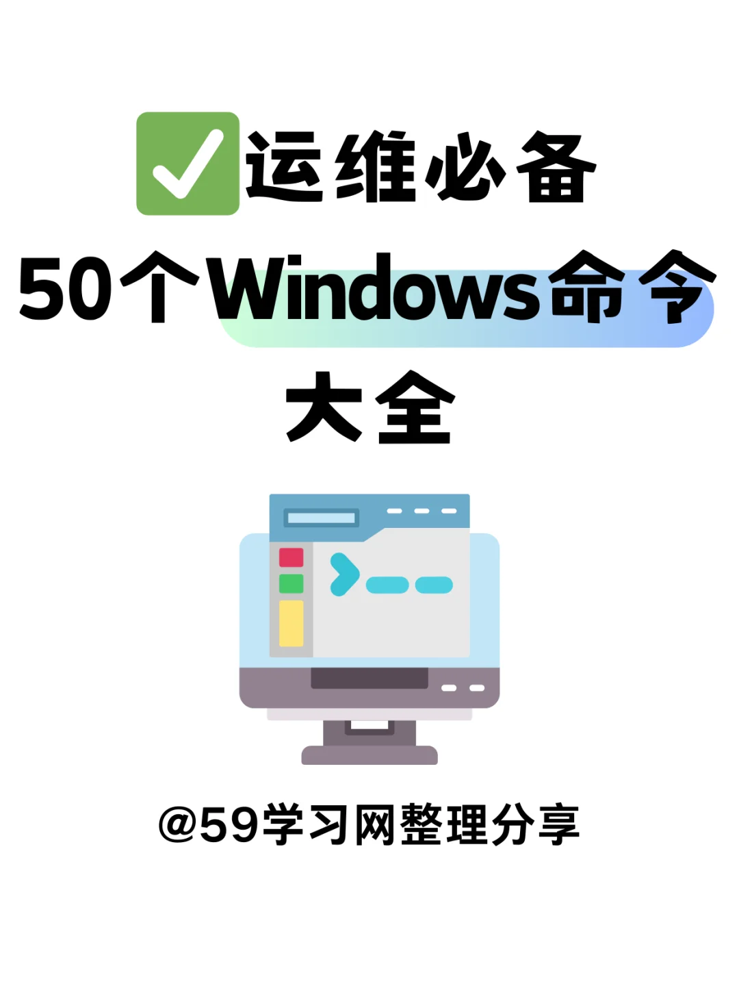 运维必备！50个Windows命令大全