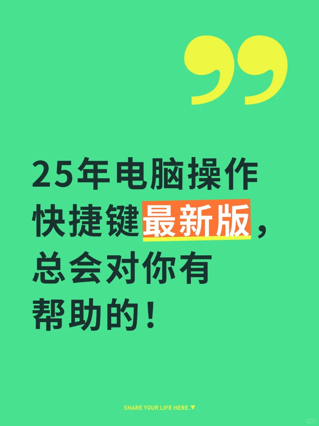 25年电脑操作快捷键最新版,总会对你有帮助