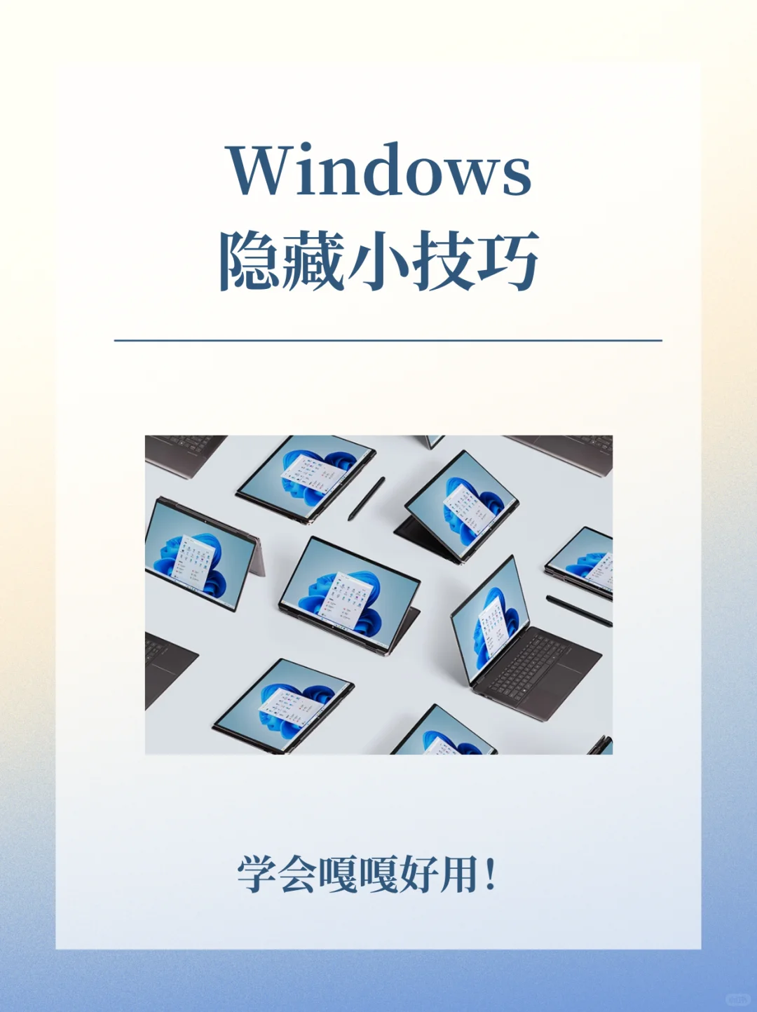 这些Windows隐藏小技巧！你知道几个