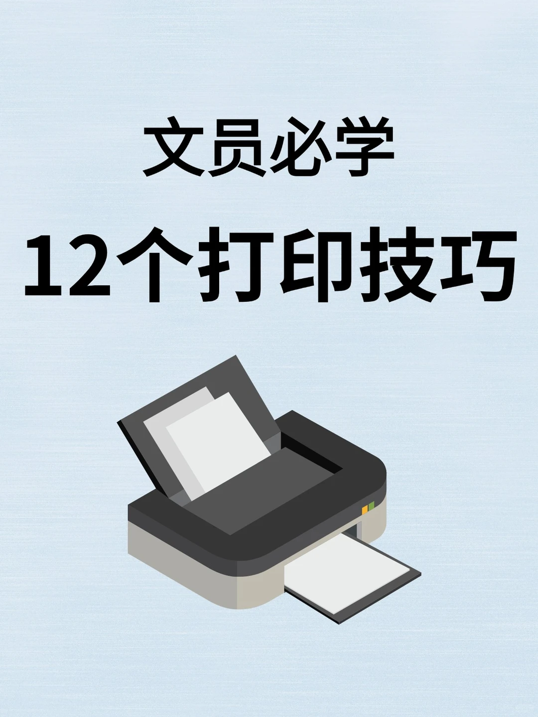 文员必学！12个电脑打印技巧