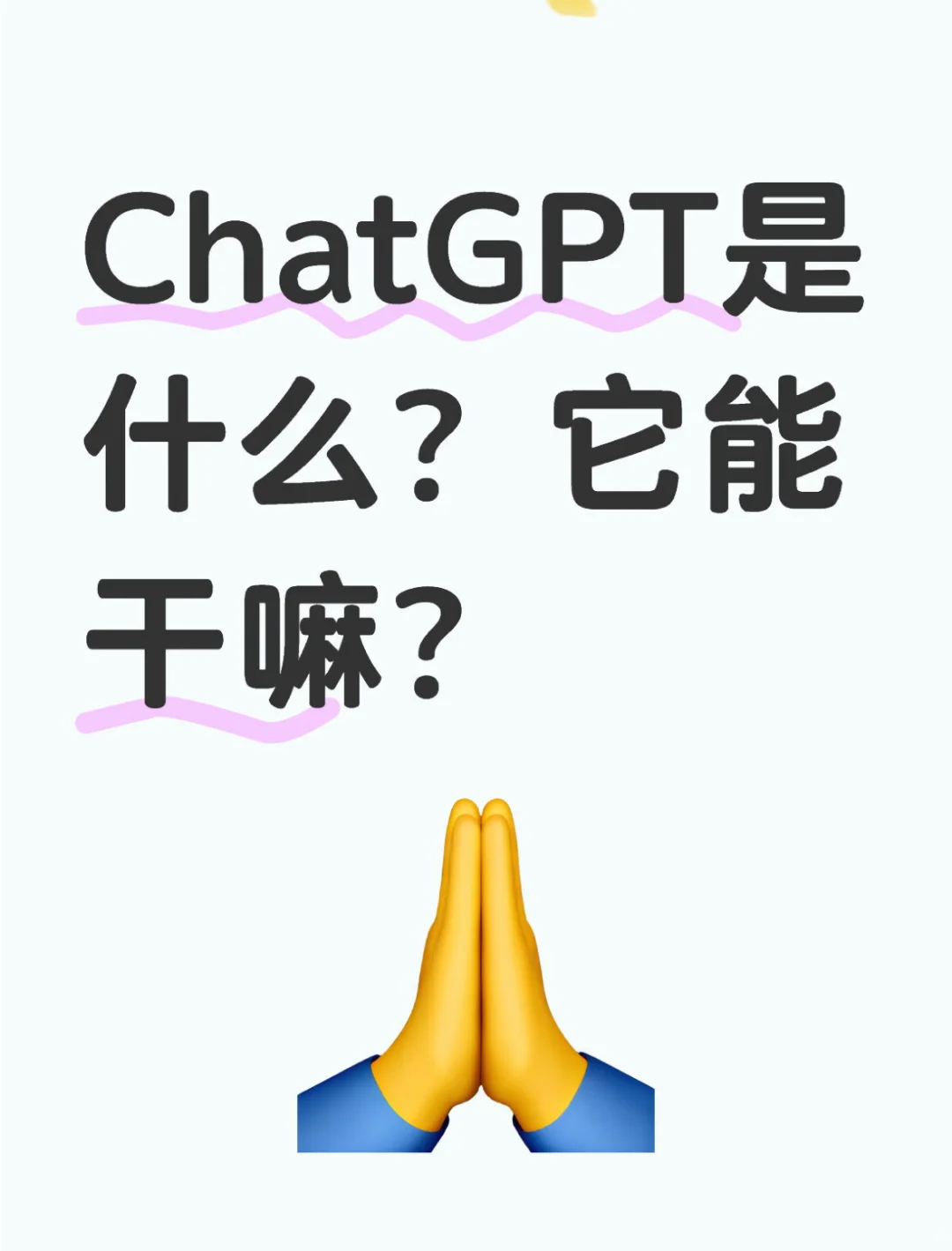 3分钟教你搞懂！不会用ChatGPT怎么办？💡