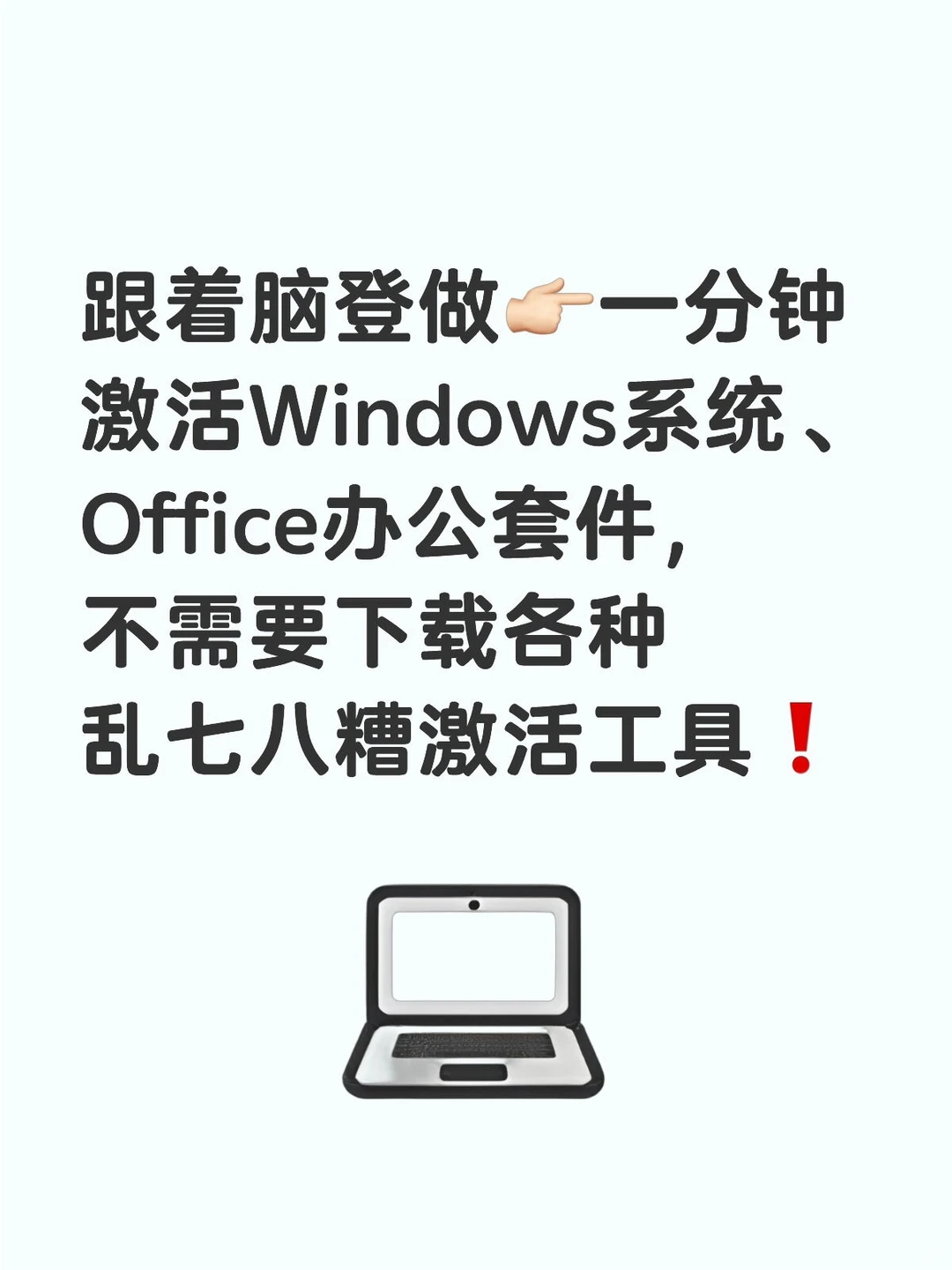 教你一分钟激活Windows系统和office办公