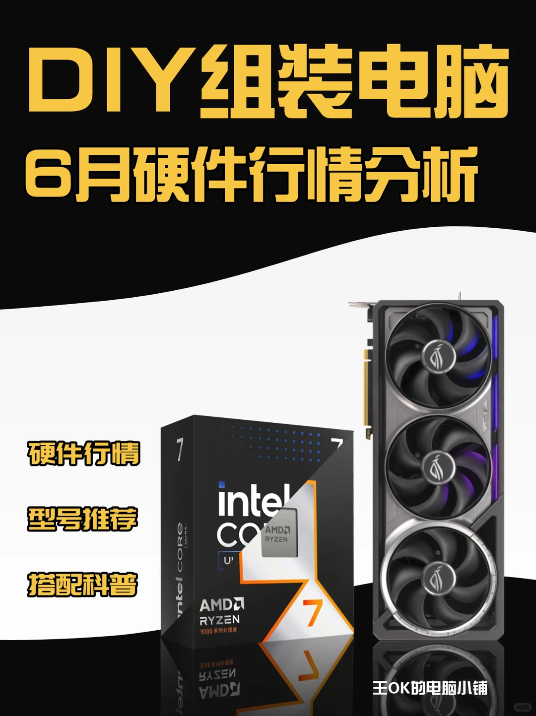 六月电脑硬件硬件行情分析🔥搭配推荐