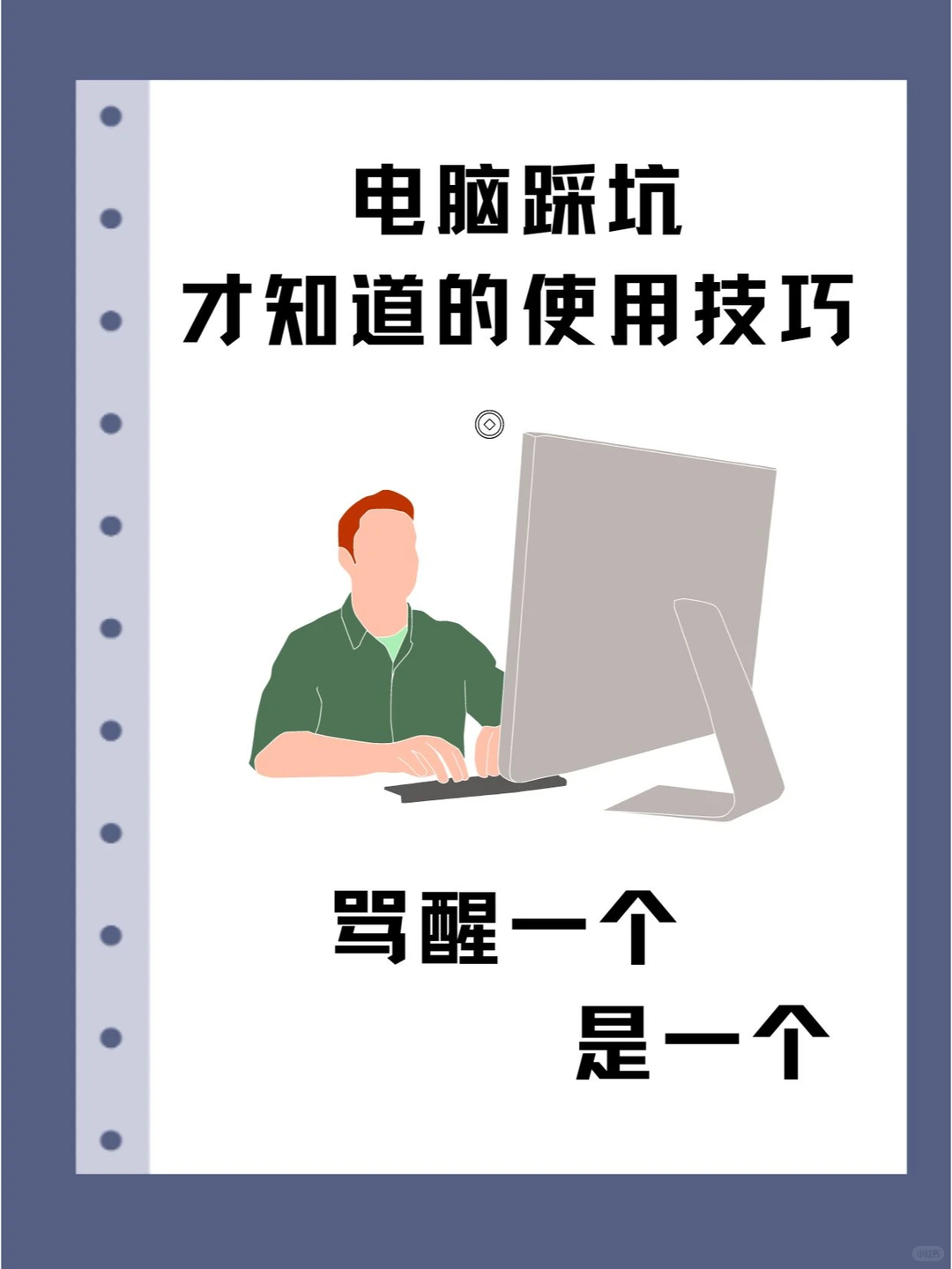 踩了很多坑才知道的电脑技巧！