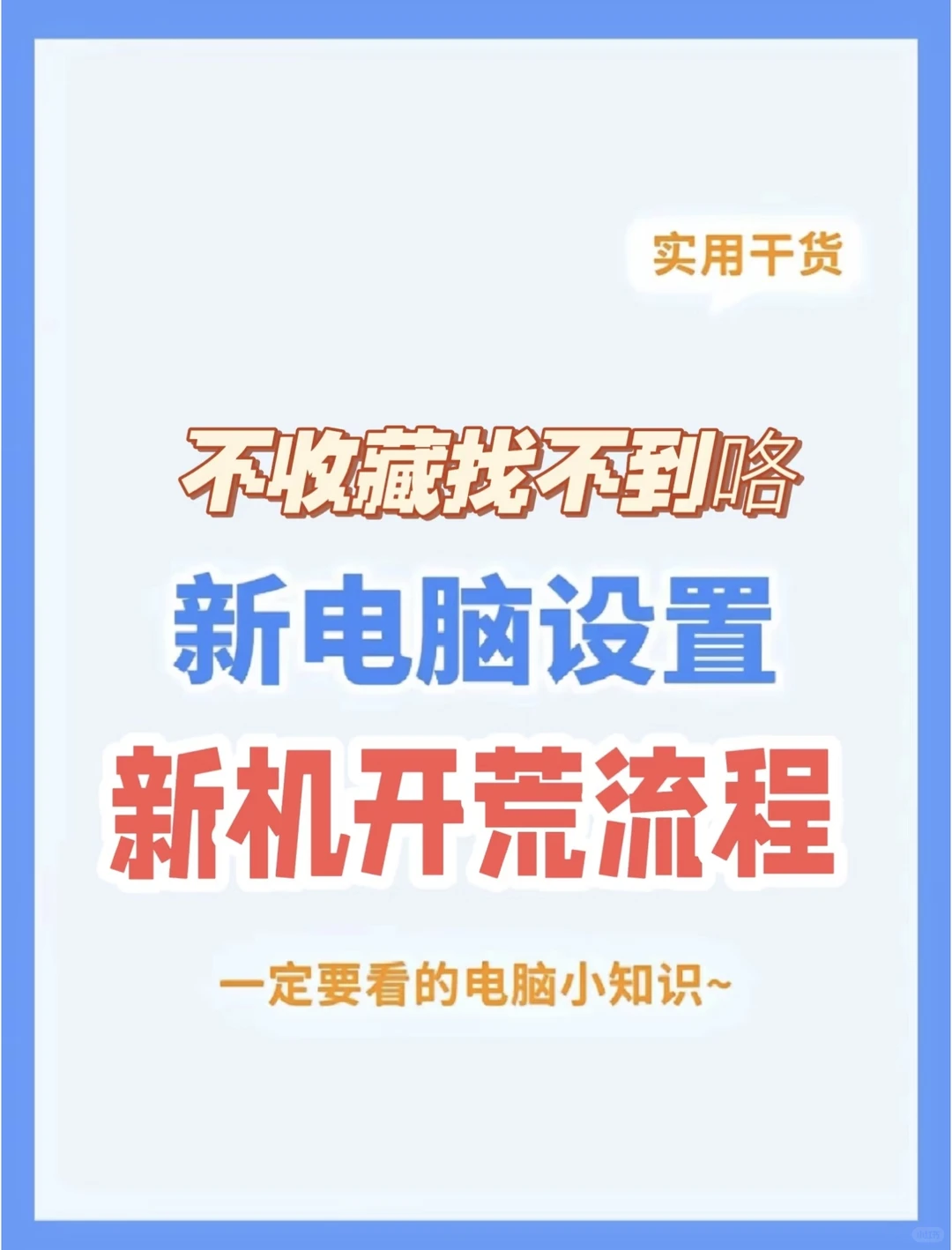 笔记本电脑拿到手不会使用快学起来！
