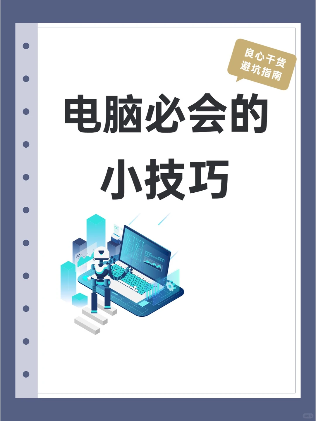 电脑必会小技巧！！