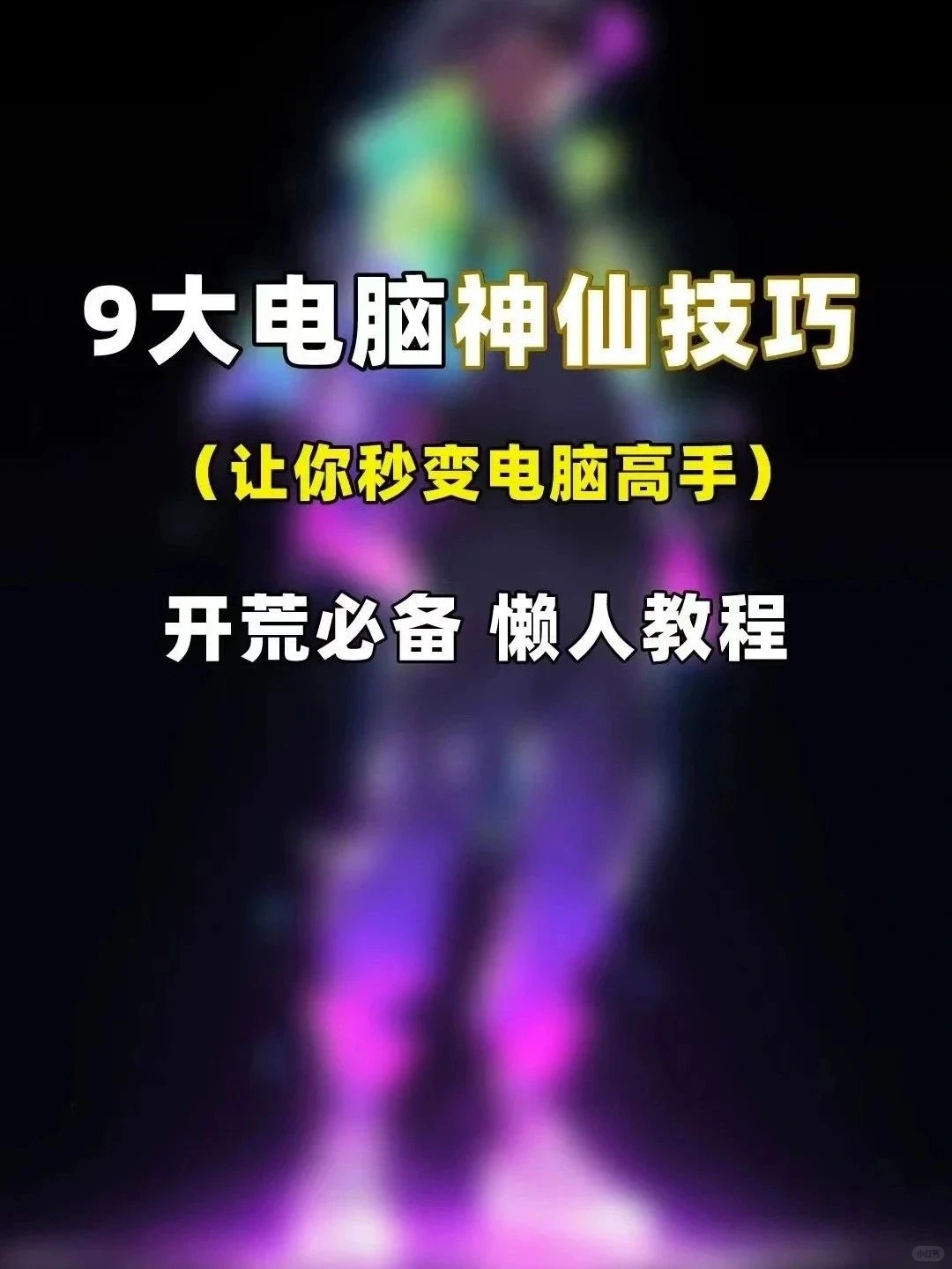 9大电脑神仙技巧！让你秒变电脑高手！