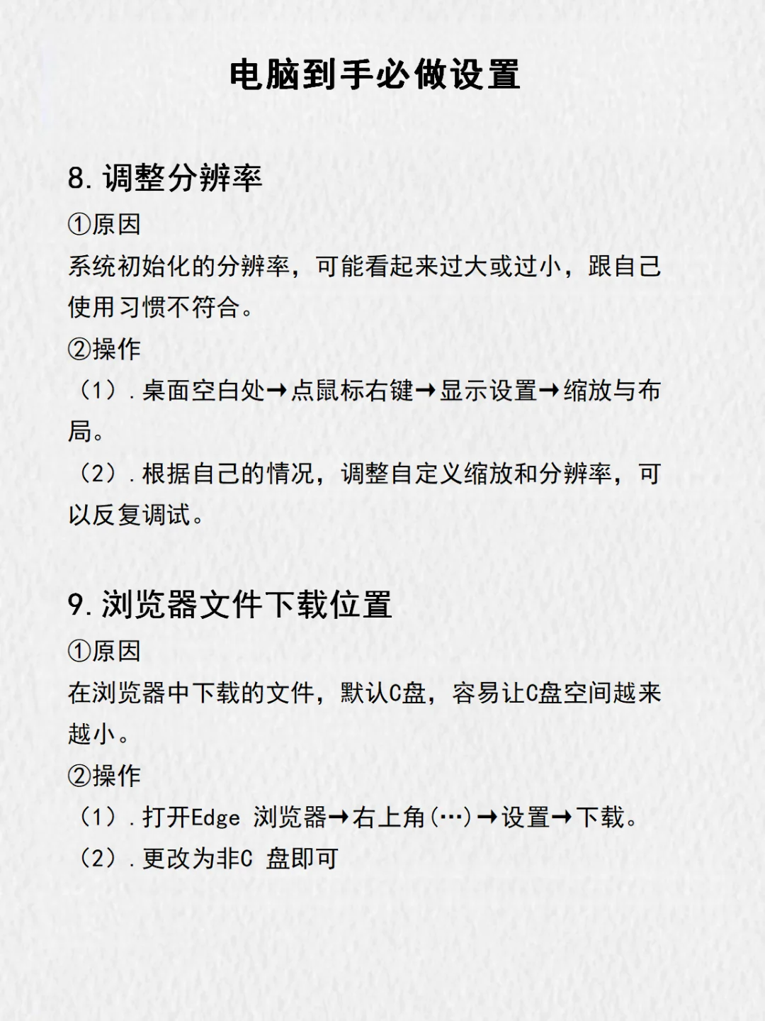 一图教会你❗电脑9个必做设置❗码住❗❗