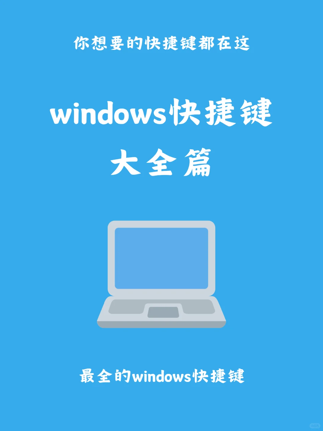 一篇就够了！windows快捷键大全！