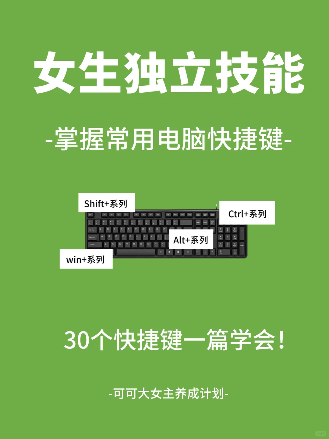 女生独立技能|掌握电脑常用快捷键