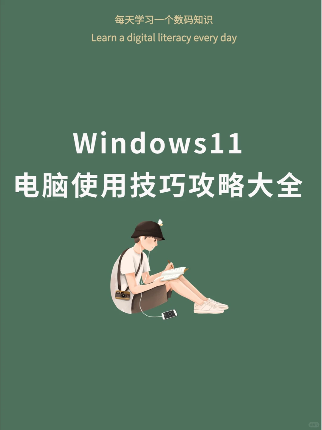 十个让win11系统效率拉满的技巧
