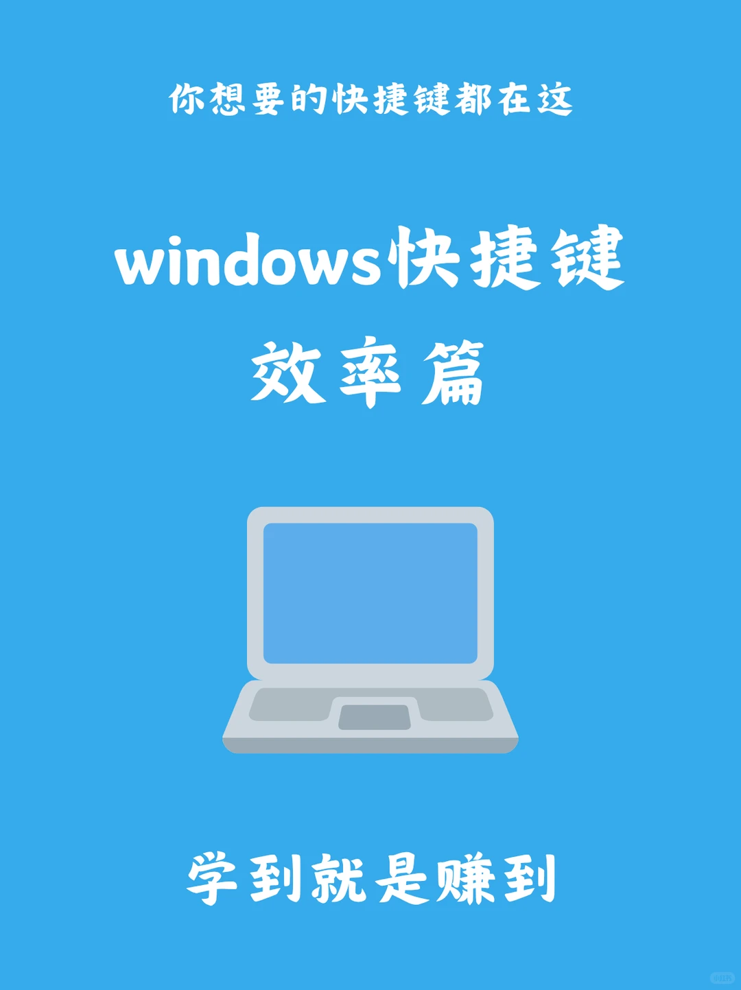 windows快捷键效率篇🔥🔥