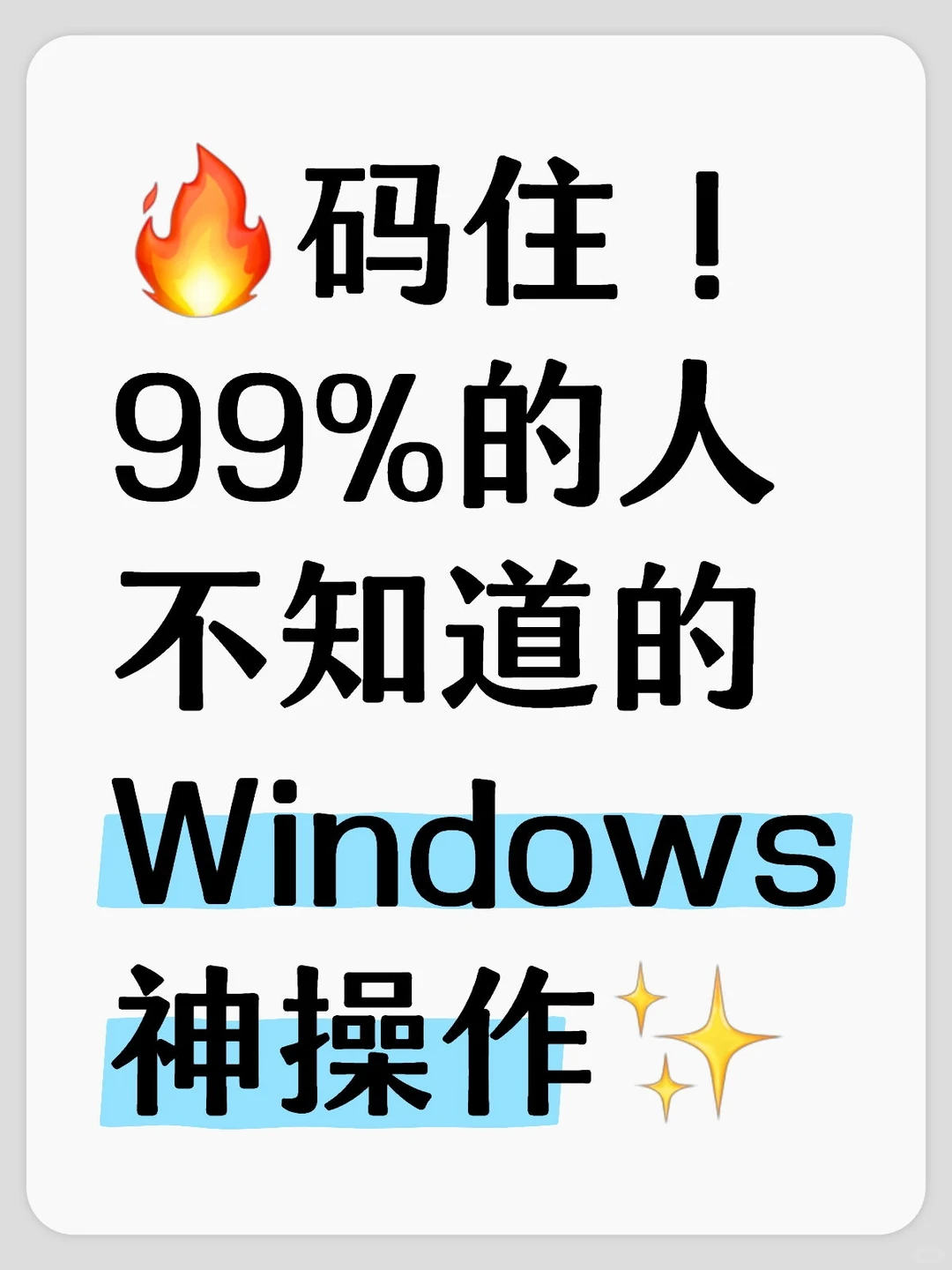🔥windows那些冷门又实用的快捷键