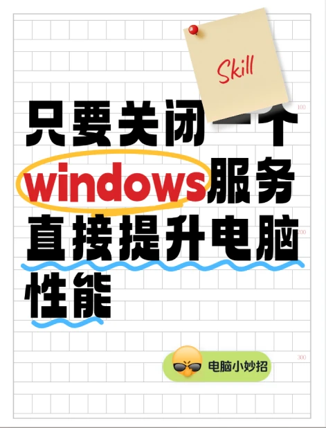 只要关闭一个Windows服务 直接提升电脑性能