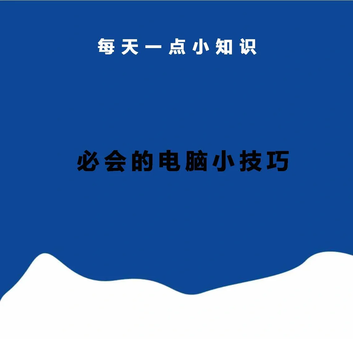 每天一点小知识:必会的电脑小技巧