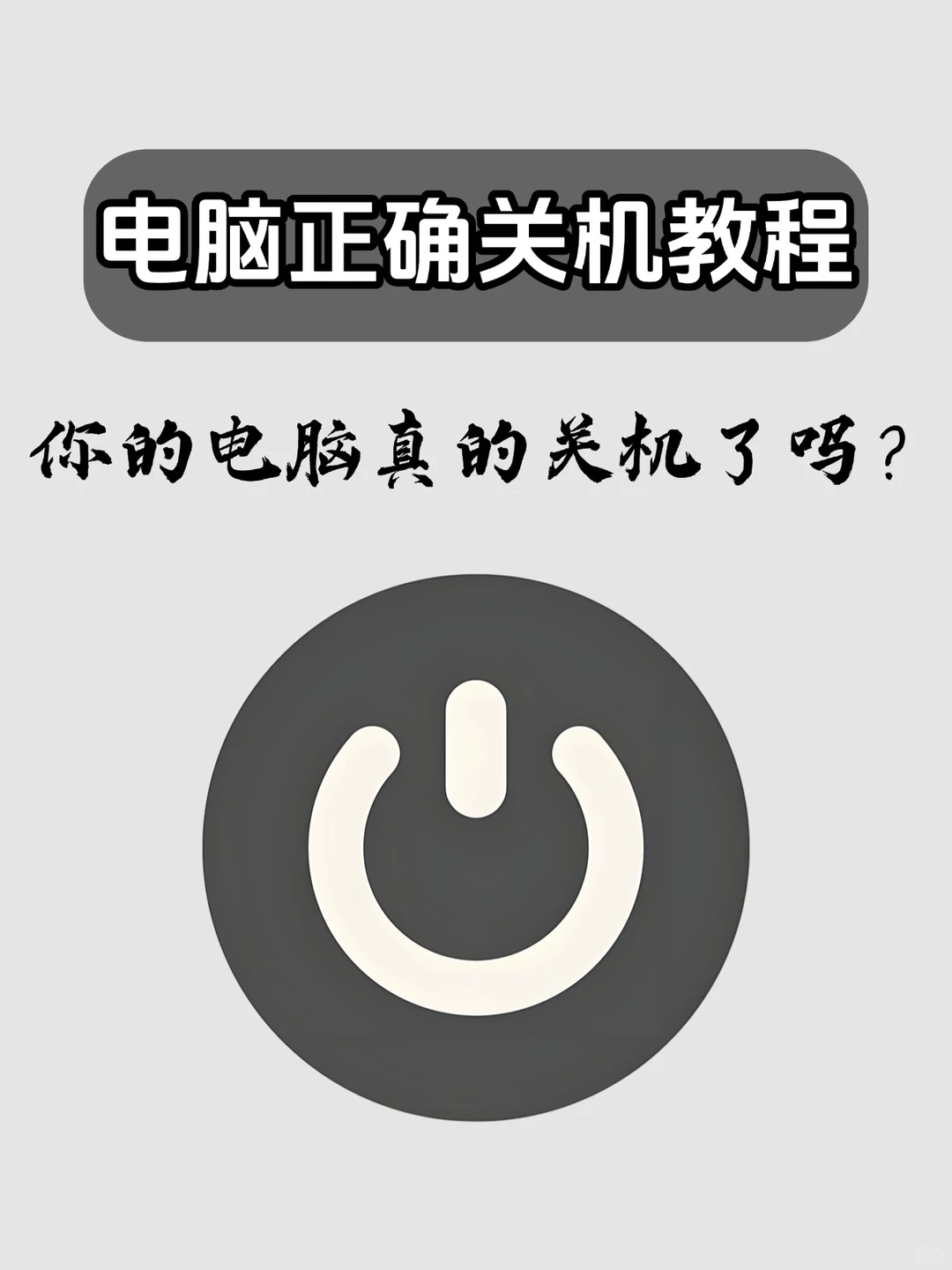 电脑正确关机姿势!给电脑一个温柔的晚安~