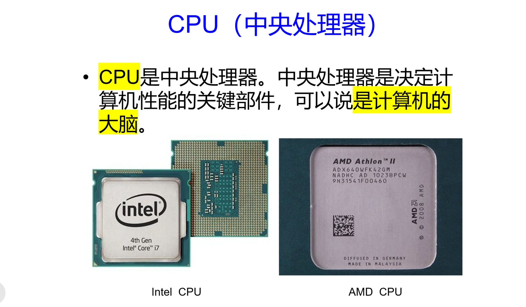 认识计算机硬件