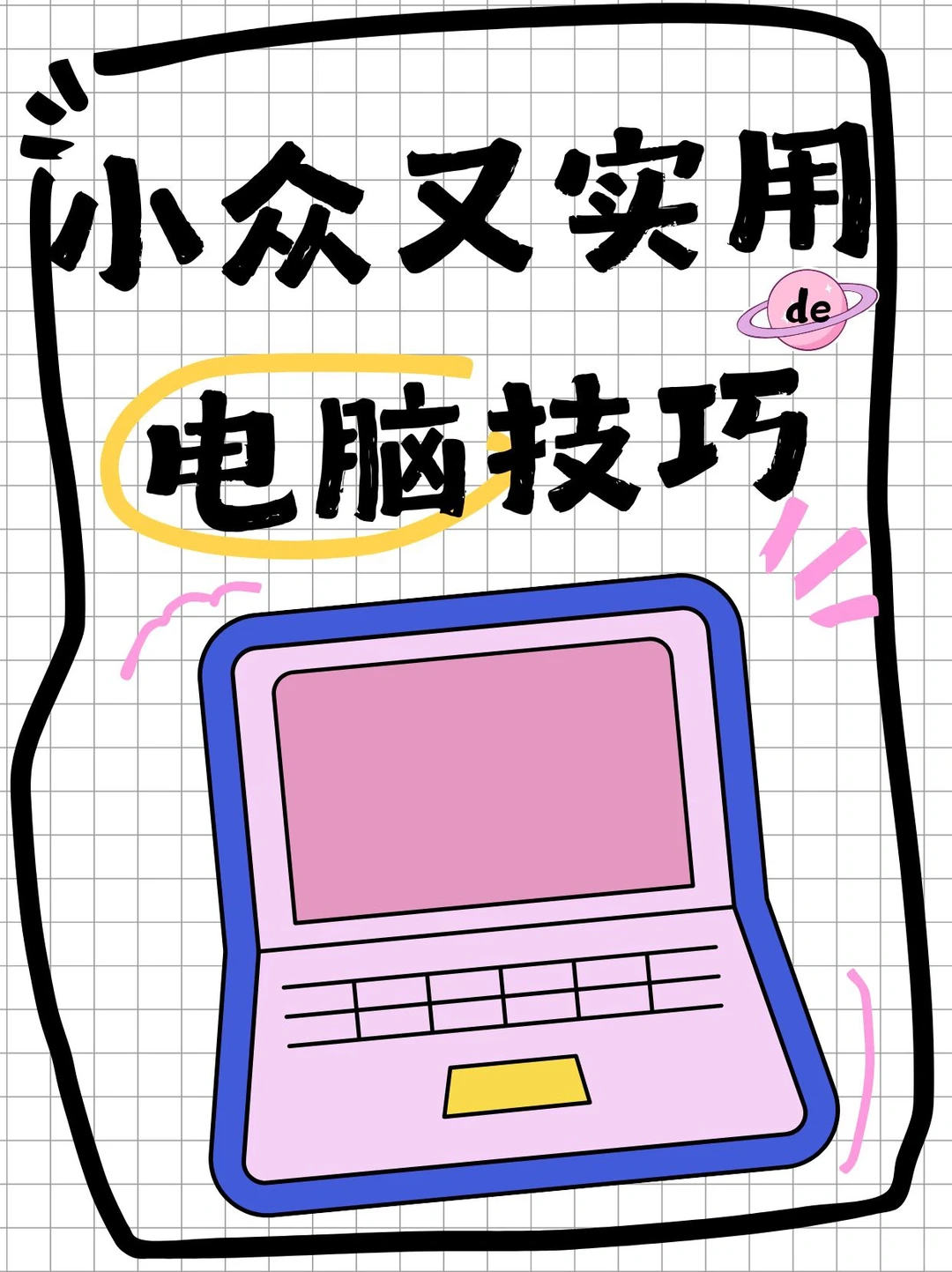 小众又实用de电脑技巧，建议收藏