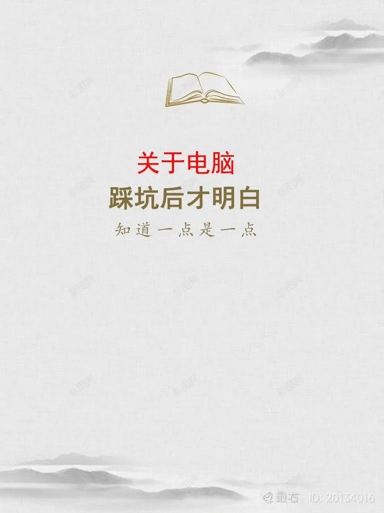 电脑不踩坑小窍门～