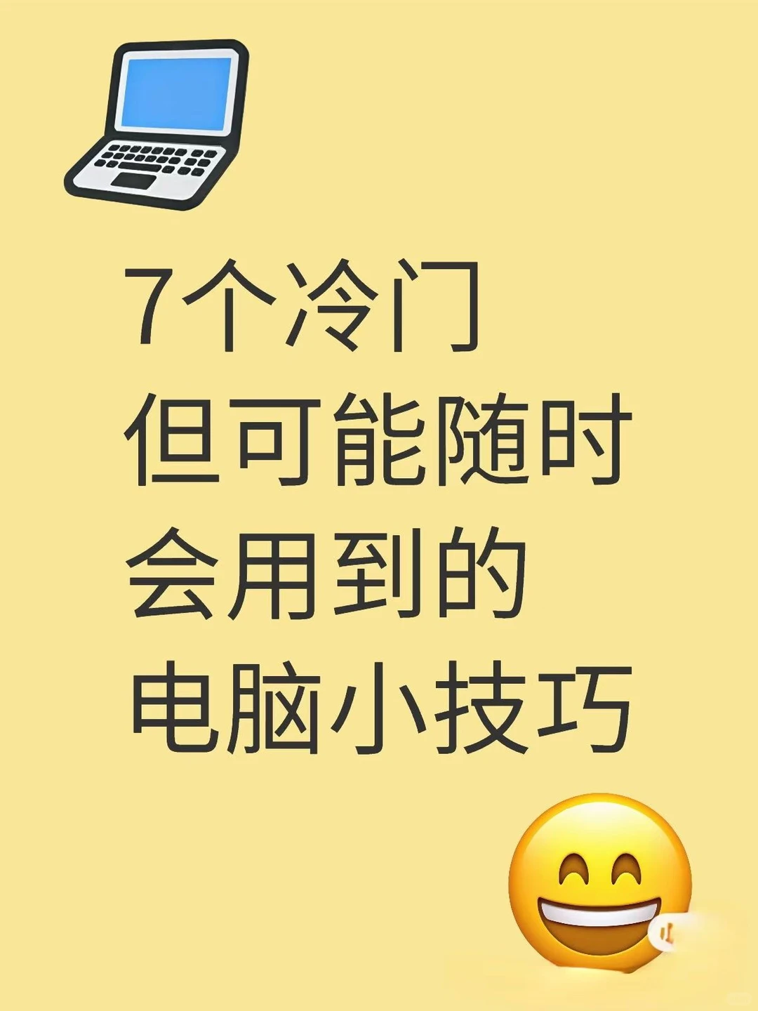 7个冷门但可能随时会用到的电脑小技巧