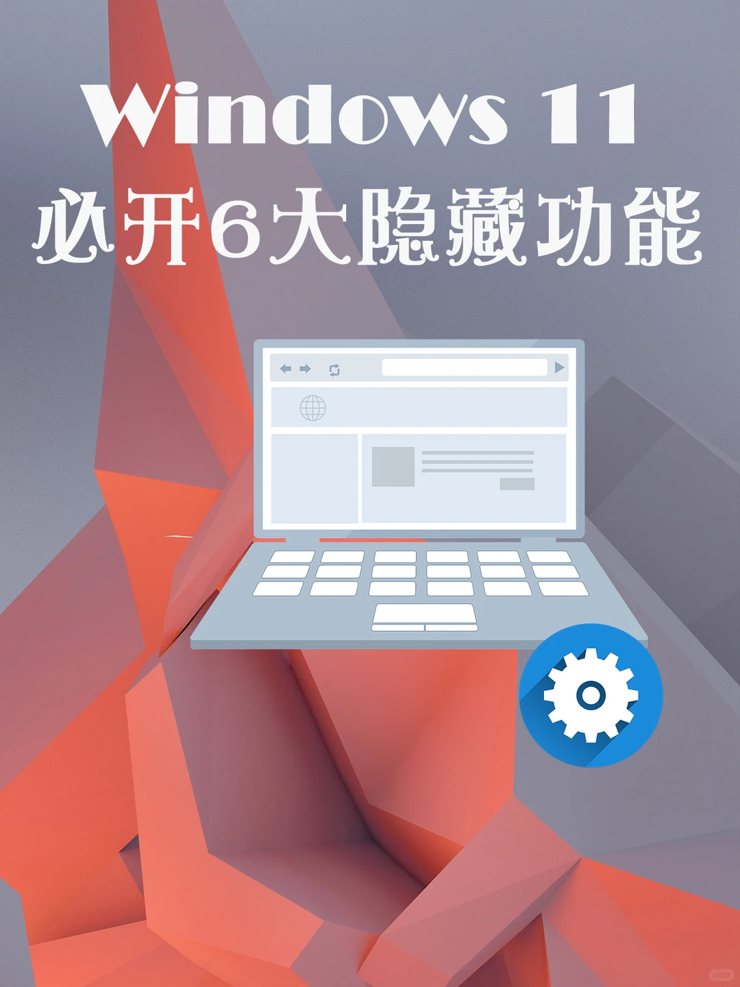 Win11必开6大隐藏功能！效率翻倍秒变高手