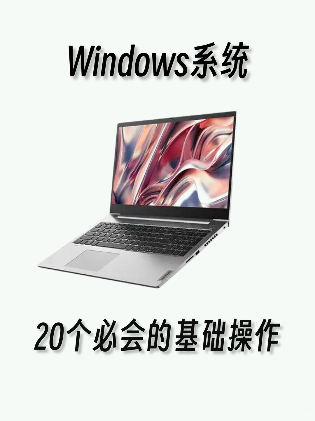 Windows系统必会的20个基本操作，不会=白买