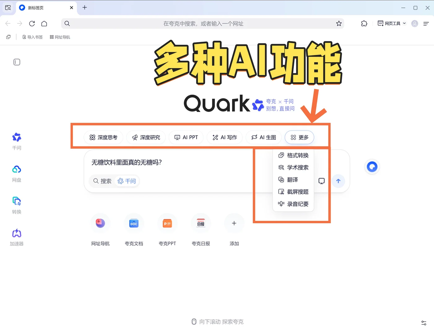 效率翻倍!电脑装了夸克AI浏览器彻底改变了