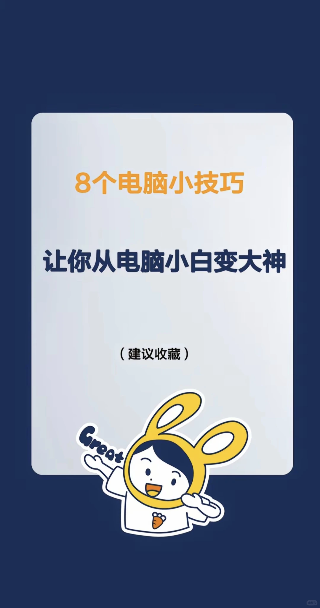 八个电脑小技巧get!