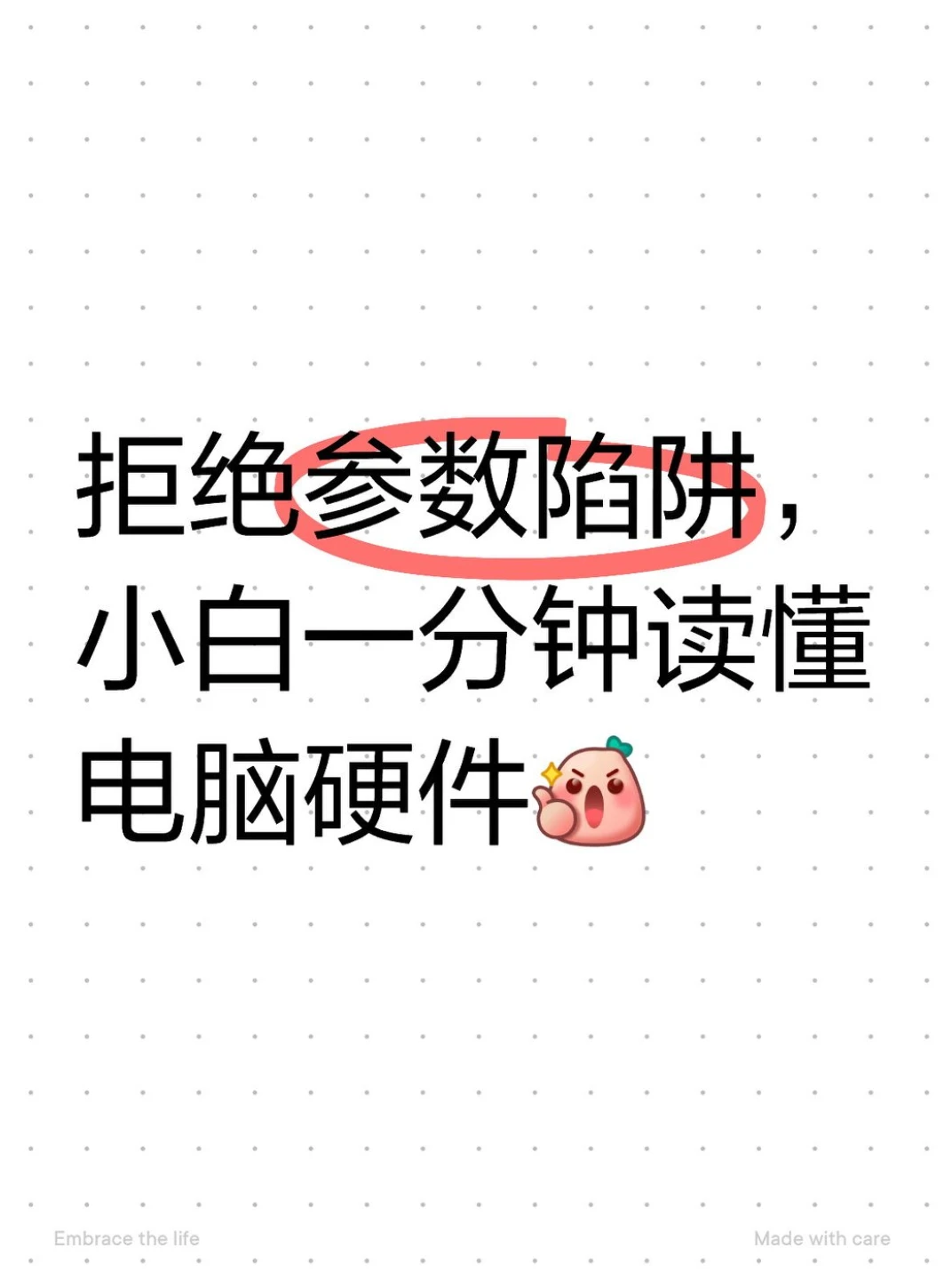 拒绝参数陷阱，小白1分钟读懂电脑硬件
