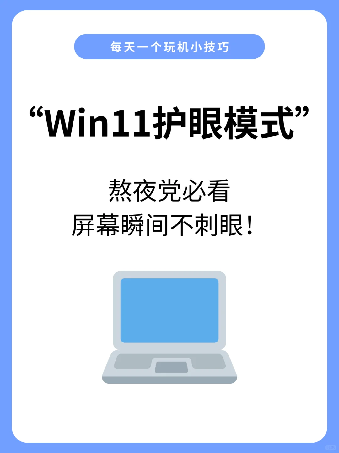 Windows自带“夜间模式”（防蓝光）设置！