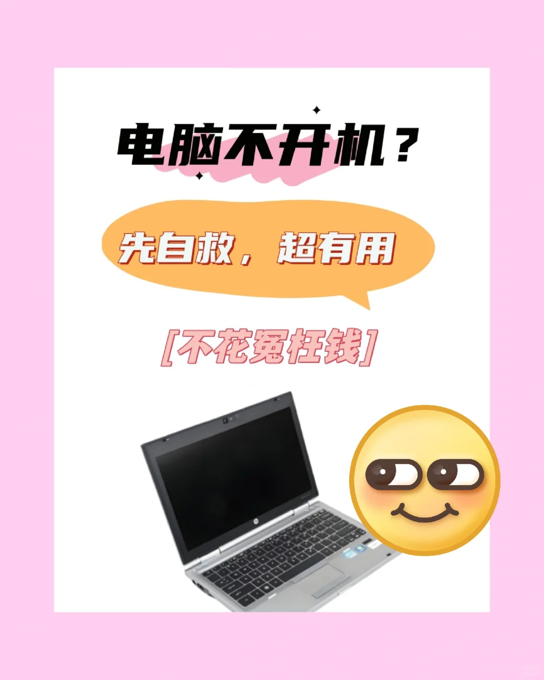 电脑不开机？先自救！再也不花冤枉钱💻
