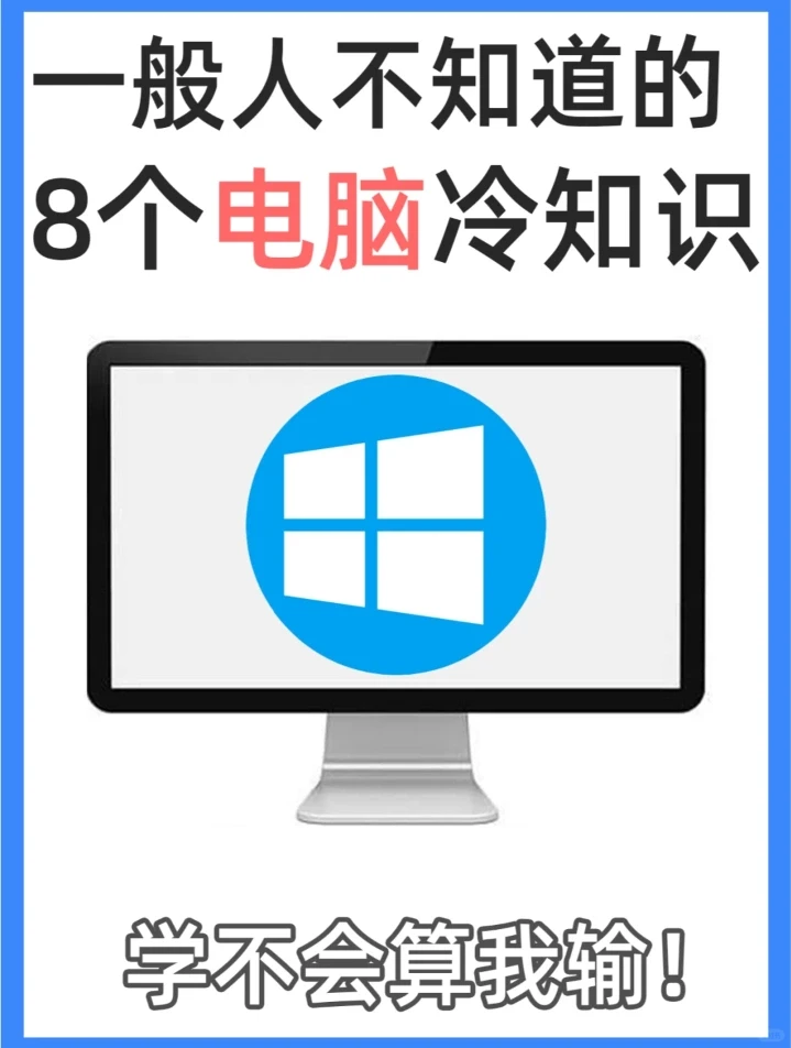 Windows 8个实用技巧