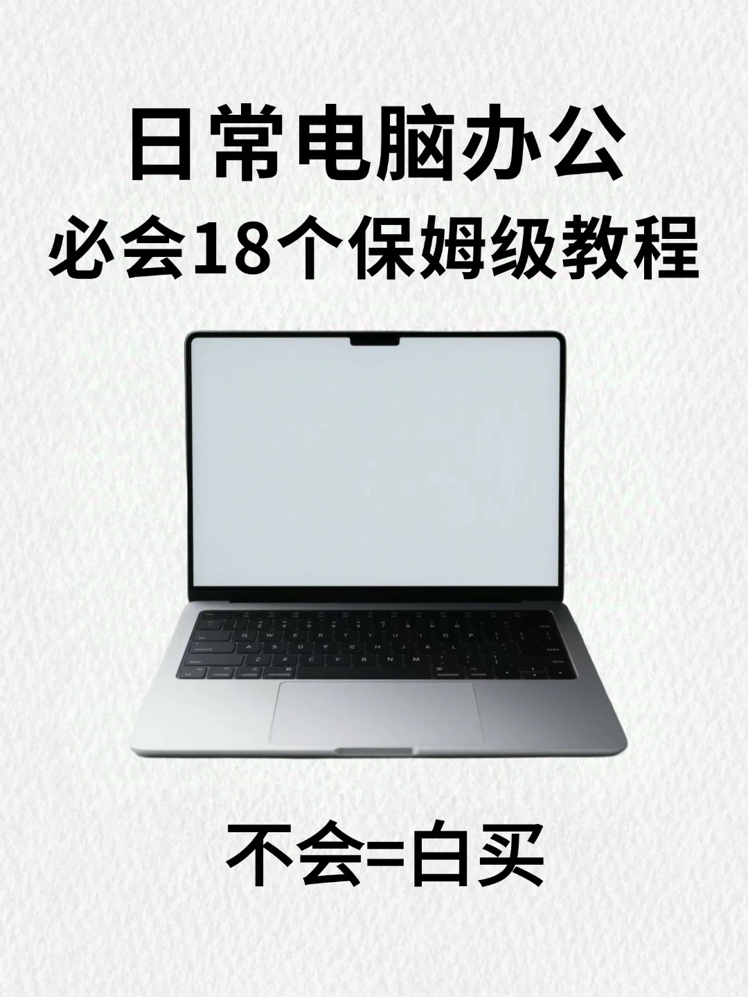 日常电脑办公的18个高效技巧，不会=白买！
