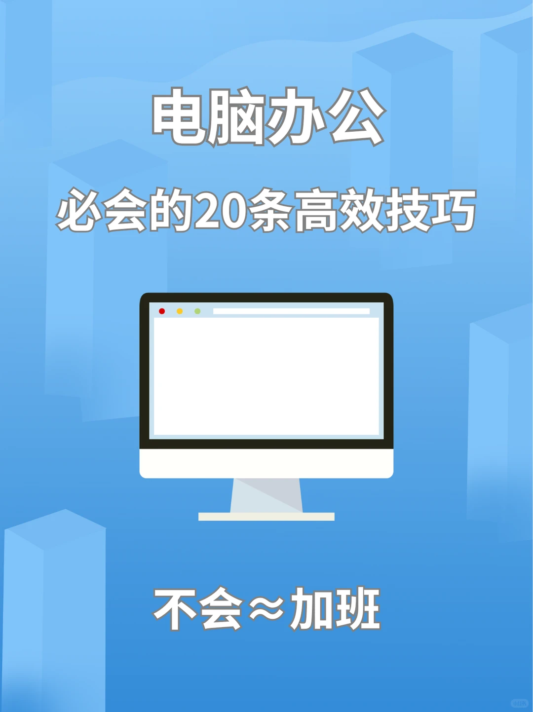 电脑办公必备❗20条实用效率技巧