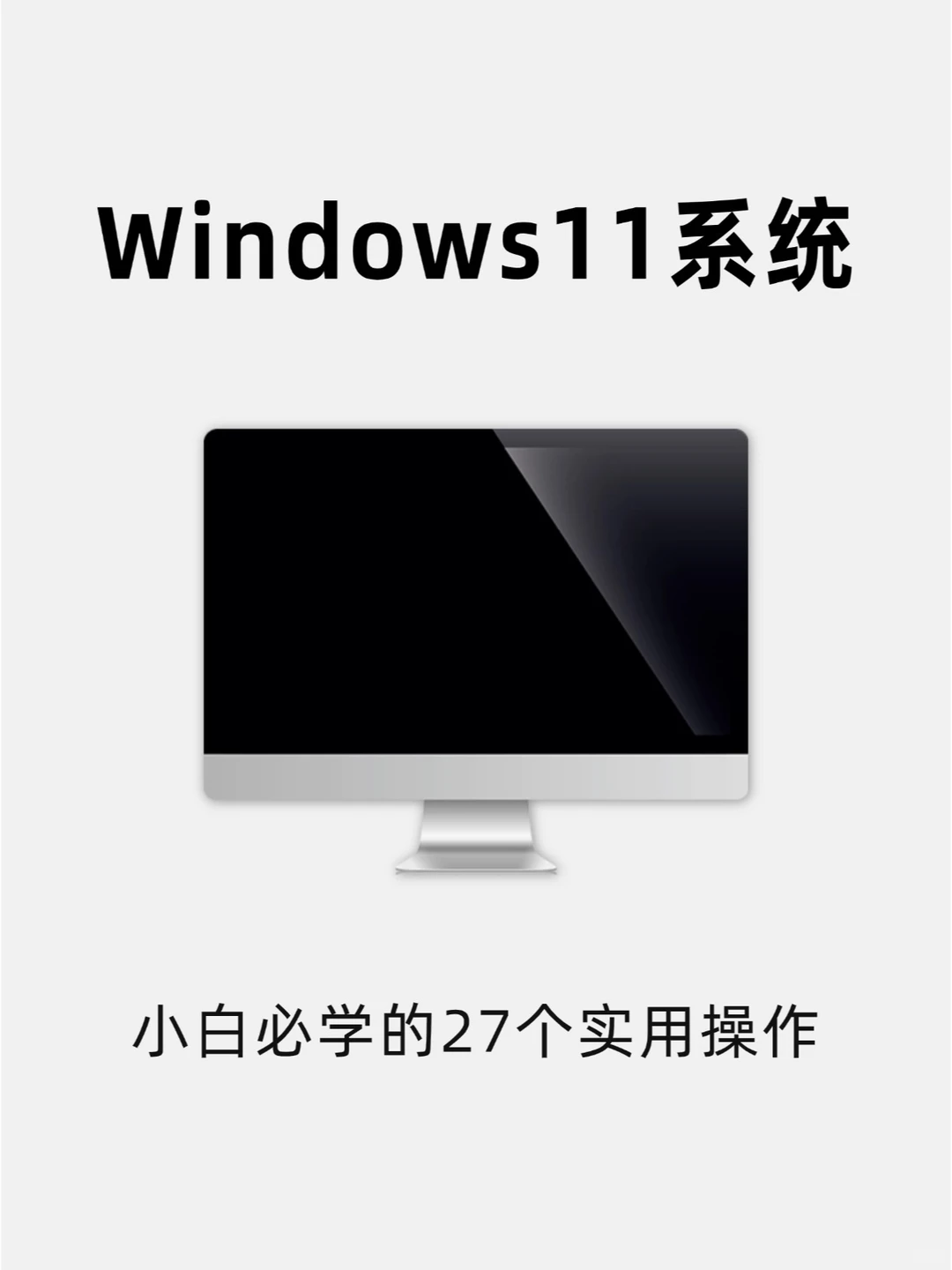 哭了❗终于有人把电脑的基本操作整理好了