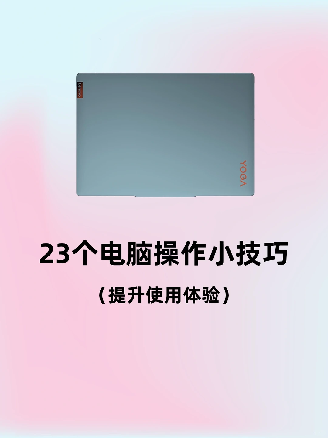 23条玩电脑小技巧✅教你更好的玩电脑