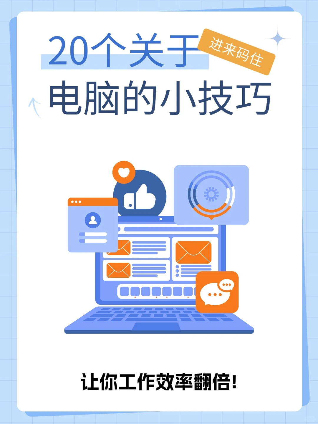 20 个电脑神技巧🔥效率直接翻倍