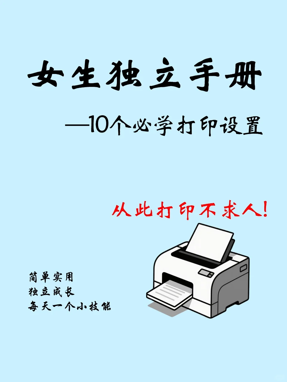 🔟个必备打印技巧❗满足99％的打印需求