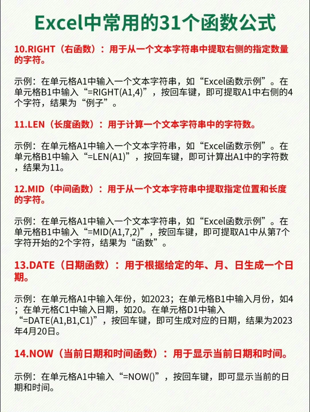 常用的31个函数公式