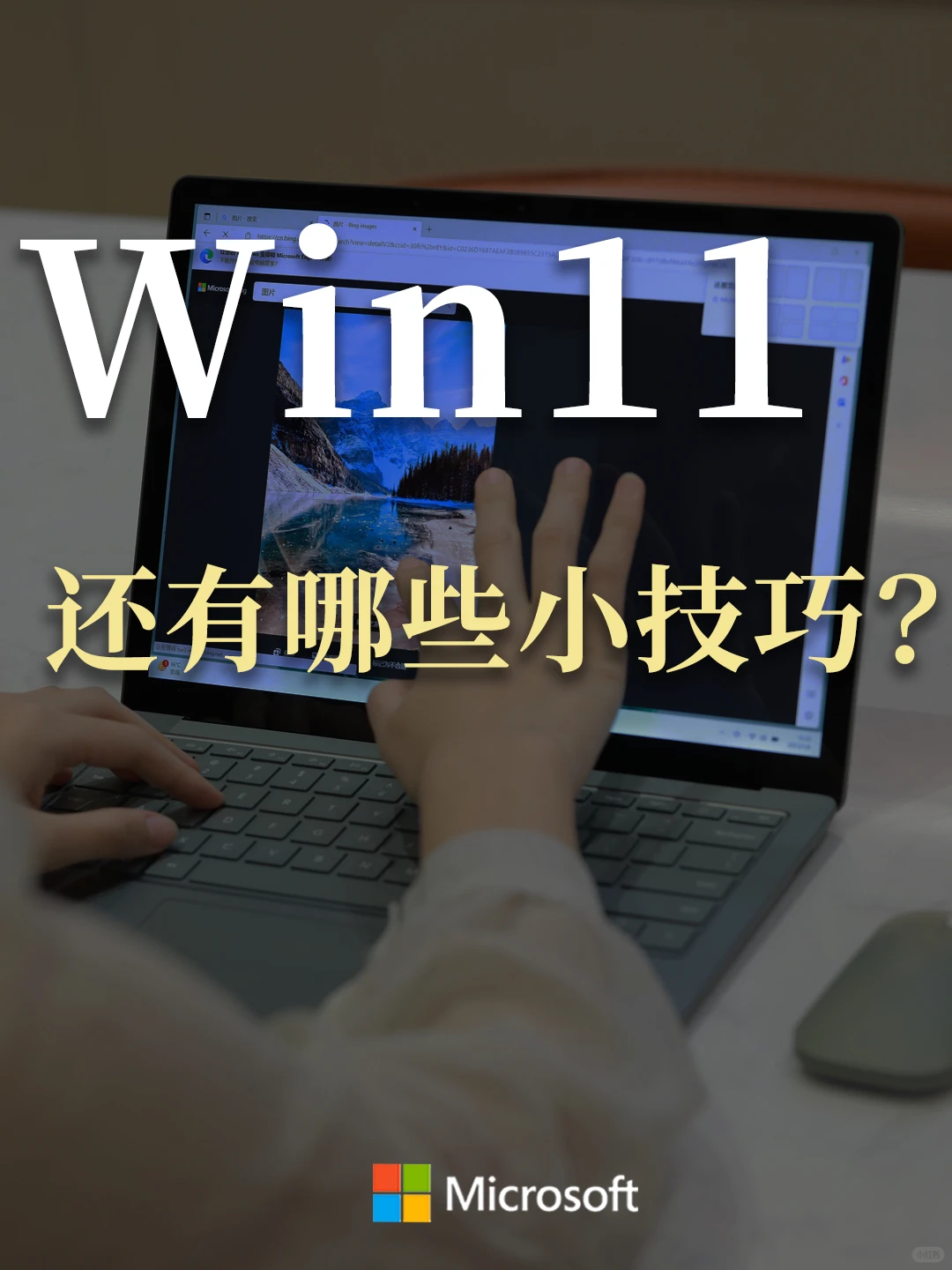 win11|还有哪些好用技巧?🔴