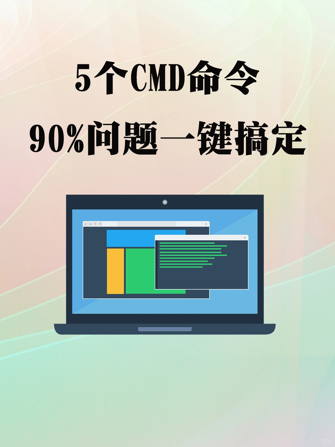 电脑高手私藏CMD命令,90%问题一键搞定