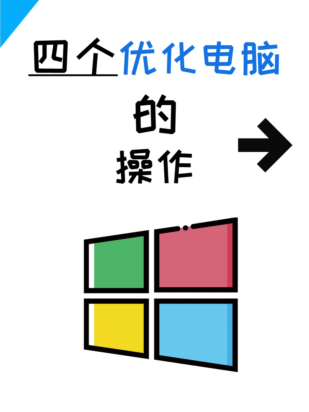 4个优化电脑的操作