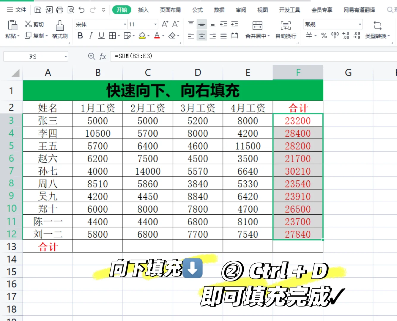 原来Excel可以这样快速向下向右填充！