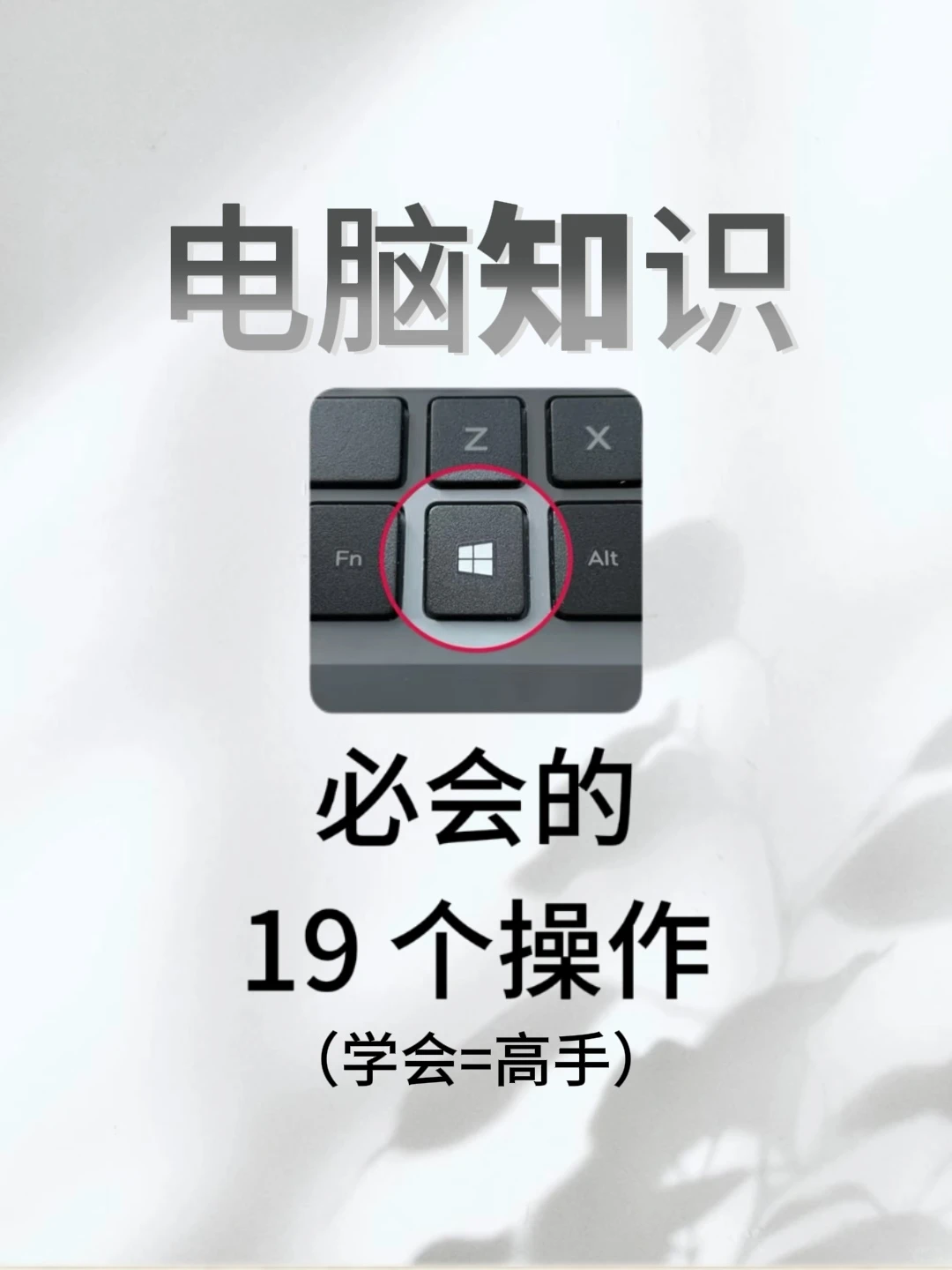 Windows电脑19个实用快捷键！